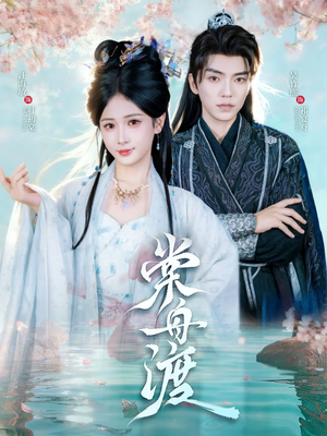 棠舟渡(80集) 棠舟渡(80集)免费短剧合集