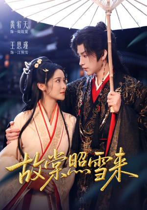 故棠照雪来(100集) 故棠照雪来(100集)短剧爆款推荐