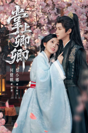 掌上卿卿(66集) 掌上卿卿(66集)直接追到结尾