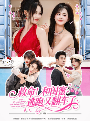 救命!和闺蜜逃跑又翻车了(84集) 救命!和闺蜜逃跑又翻车了(84集)短剧热播抢先看