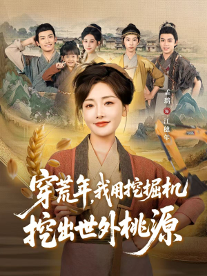 穿到荒年(78集) 穿到荒年(78集)红果短剧免费看