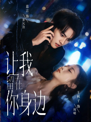 让我留在你身边(59集) 让我留在你身边(59集)免费短剧全集看