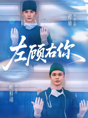 左顾右你(66集) 左顾右你(66集)好看上头的短剧