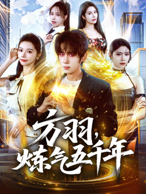 方羽,炼气五千年(72集) 方羽,炼气五千年(72集)超甜短剧抢先看