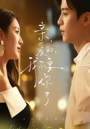 亲爱的,我不要你了(75集) 亲爱的,我不要你了(75集)每日分享短剧