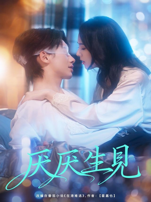 厌厌生见(73集) 厌厌生见(73集)短剧也太好看了