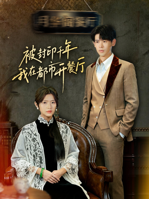 被封印千年我在都市开餐厅（60集）热门短剧分享