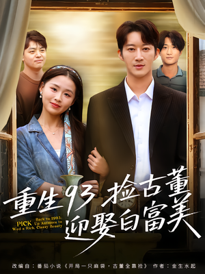 重生93捡古董迎娶白富美(82集) 重生93捡古董迎娶白富美(82集)短剧推荐来了