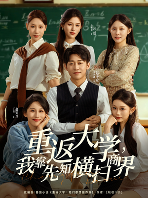重返大学，我靠先知横扫商界（100集）精彩短剧免费看