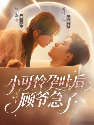 小可怜孕吐后顾爷急了(80集) 小可怜孕吐后顾爷急了(80集)爆款短剧一起追