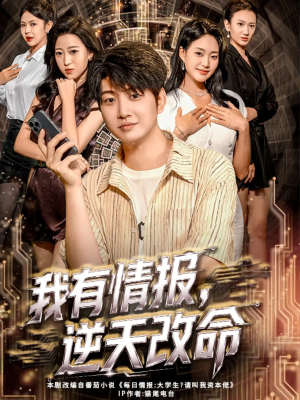 我有情报，逆天改命（73集）第三季