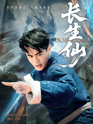 长生仙(71集) 长生仙(71集)最新上映的短剧