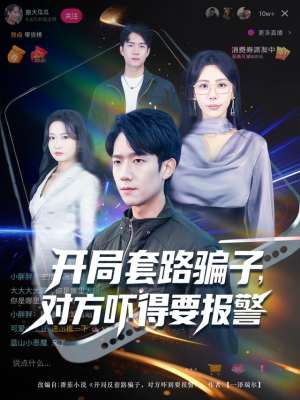 开局套路骗子对方吓得要报警(80集) 开局套路骗子对方吓得要报警(80集)短剧全集大结局