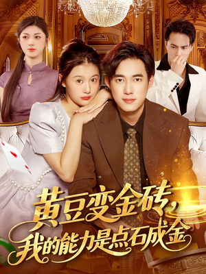 黄豆变金砖我的能力是点石成金（97集）河马免费短剧