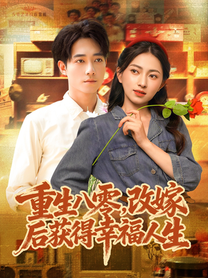 重生八零，改嫁后获得幸福人生（80集）第二季