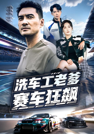 洗车工老爹赛车狂飙（58集）免费短剧片段