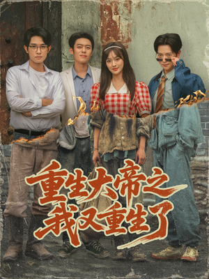 重生大帝之我又重生了(76集) 重生大帝之我又重生了(76集)最热短剧推荐