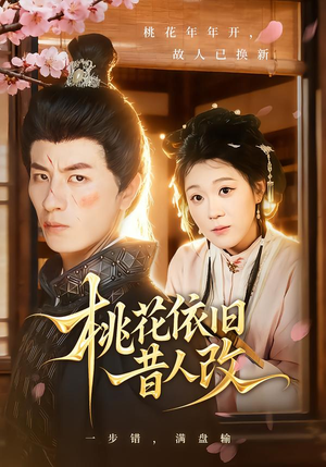 桃花依旧昔人改(72集) 桃花依旧昔人改(72集)热门短剧免费看