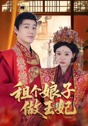 租个娘子做王妃（59集）夸克在线观看