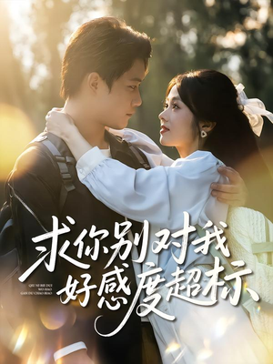 求你别对我好感度超标（80集）红果短剧免费看