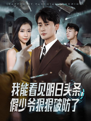 我能看见明日头条，假少爷狠狠破防了（68集）看精彩短剧