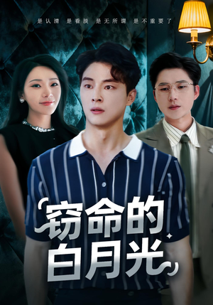 窃命的白月光（46集）短剧分享片段