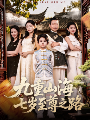 九重山海,七岁至尊之路(79集) 九重山海,七岁至尊之路(79集)短剧演员排行榜