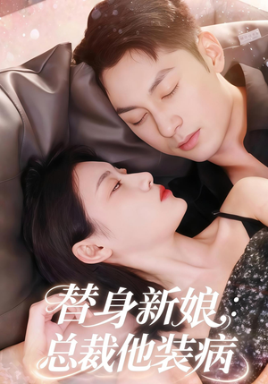 替身新娘总裁他装病(67集) 替身新娘总裁他装病(67集)一口气看完
