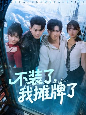 不装了,我摊牌了(73集) 不装了,我摊牌了(73集)演的怎么样