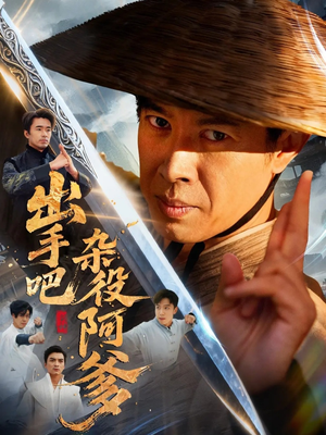 出手吧杂役阿爹(66集) 出手吧杂役阿爹(66集)完整版