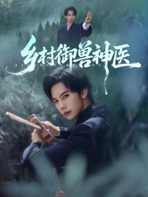 乡村御兽神医(95集) 乡村御兽神医(95集)最火短剧推荐