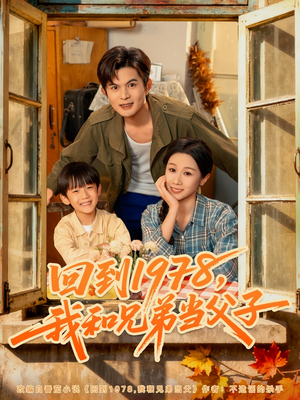 回到1978我和兄弟当父子(80集) 回到1978我和兄弟当父子(80集)最火爆的短剧