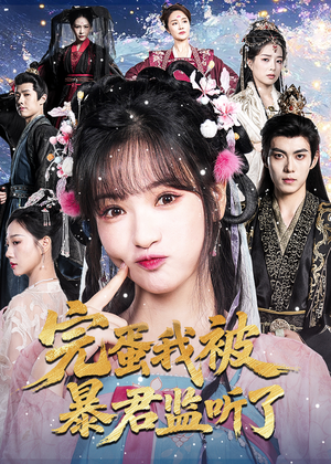 完蛋我被暴君监听了(61集) 完蛋我被暴君监听了(61集)视频在线看