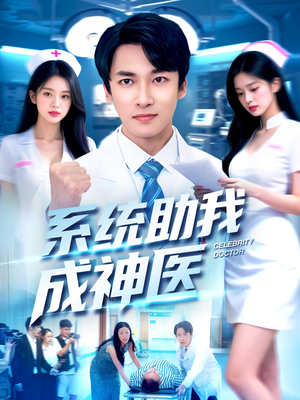 系统助我成神医（101集）在线看免费版