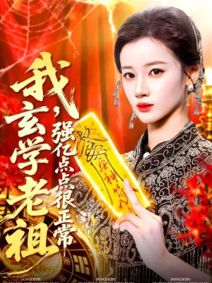 玄学老祖下凡一卦千金(130集) 玄学老祖下凡一卦千金(130集)在线观看全集