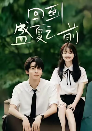 回到盛夏之前（75集）热播短剧追不停