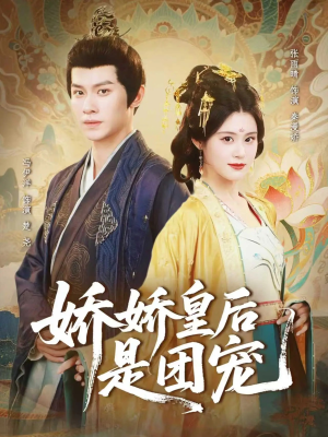 娇娇皇后是团宠(60集) 娇娇皇后是团宠(60集)高清无码免费看