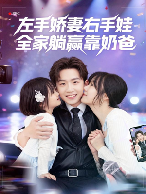 左手娇妻右手娃,全家躺赢靠奶爸(74集) 左手娇妻右手娃,全家躺赢靠奶爸(74集)在线看完整版
