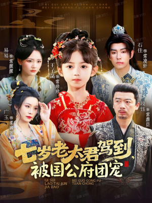 七岁老太君驾到,被国公府团宠(79集) 七岁老太君驾到,被国公府团宠(79集)短剧追到爽