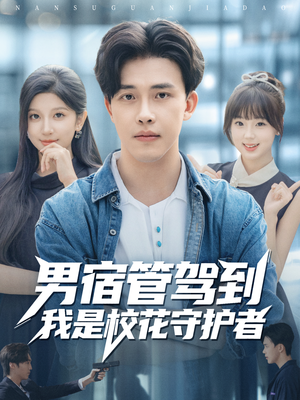 男宿管驾到我是校花守护者（76集）高质量短剧推荐