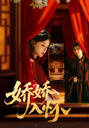 娇娇入怀(72集) 娇娇入怀(72集)短剧解说全集