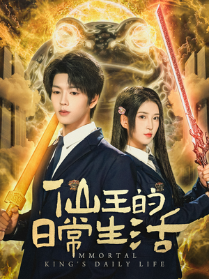 仙王的日常生活(78集) 仙王的日常生活(78集)超甜短剧分享