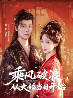 乘风破浪,从大婚当日开始(80集) 乘风破浪,从大婚当日开始(80集)百度网盘在线看