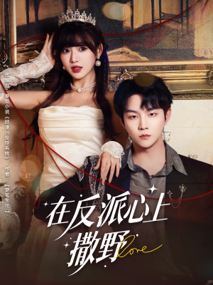 在反派心上撒野（86集）看短剧放松一下