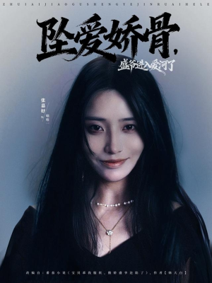 坠爱娇骨,盛爷进入爱河了(79集) 坠爱娇骨,盛爷进入爱河了(79集)短剧排行榜