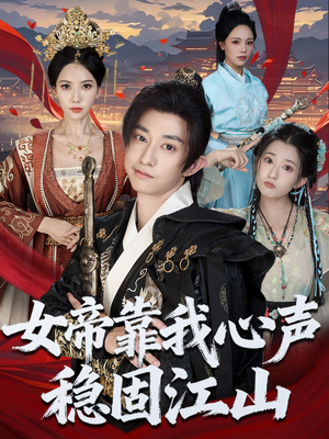 女帝靠我心声稳固江山（80集）在哪个app能看