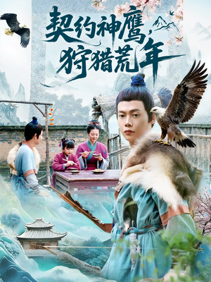 契约神鹰狩猎荒年（110集）短剧免费看