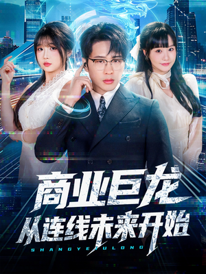 商业巨龙从连线未来开始(80集) 商业巨龙从连线未来开始(80集)超甜短剧分享