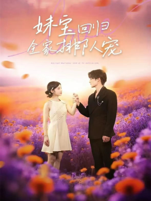 妹宝回归全家排队宠（75集）爆款短剧推荐