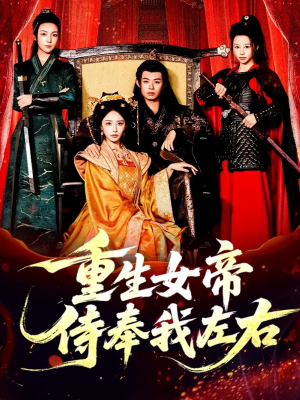 重生女帝侍奉我左右（74集）第二季